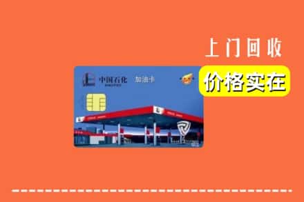 江城县回收加油卡